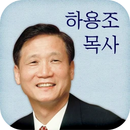 Ikon 하용조 목사